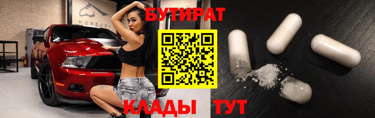 Волжский  БУТИРАТ  Вход с VPN  БУТИРАТ BDO 33% 