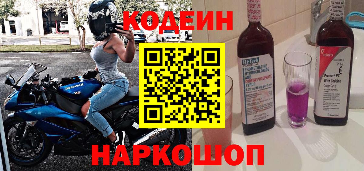 Кодеин напиток Lean (лин)  Codein Purple Drank  Вход с VPN  Волжский 